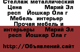 Стеллаж металлический › Цена ­ 2 344 - Марий Эл респ., Йошкар-Ола г. Мебель, интерьер » Прочая мебель и интерьеры   . Марий Эл респ.,Йошкар-Ола г.